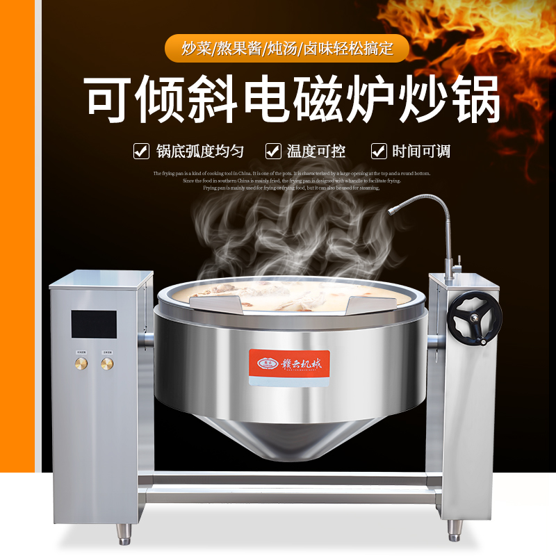 100升可倾倒式电磁炒锅 中央厨房选用的一款多功能炒锅